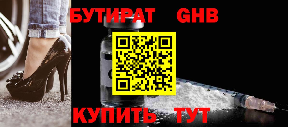 Дмитров  Бутират 1.4BDO  Вход с VPN 
