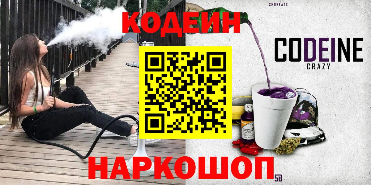 Codein напиток Lean (лин) Дмитров