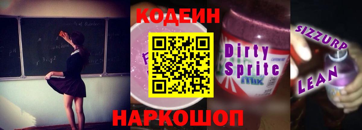 Кодеиновый сироп Lean Purple Drank  Вход с VPN  Дмитров  Кодеин напиток Lean (лин) 